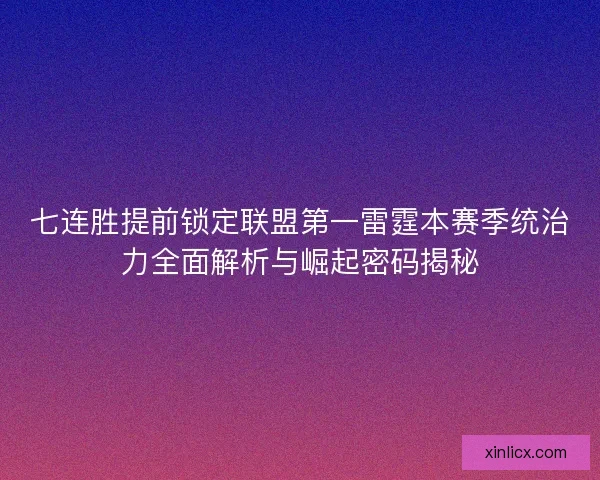 七连胜提前锁定联盟第一雷霆本赛季统治力全面解析与崛起密码揭秘