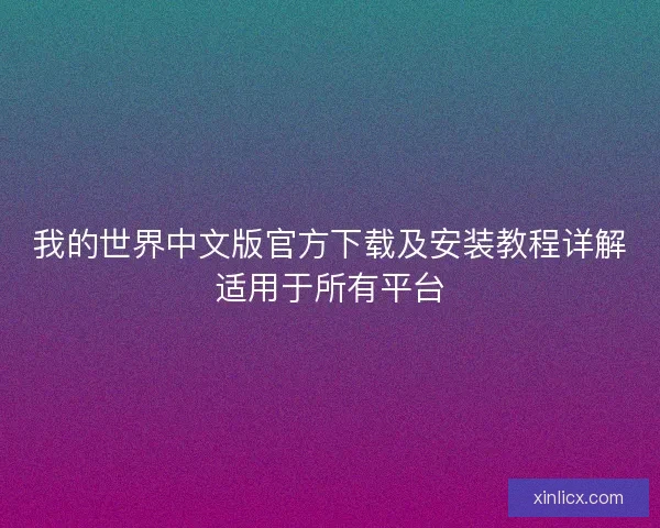 我的世界中文版官方下载及安装教程详解适用于所有平台
